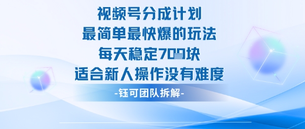 视频号分成计划最简单最快爆的玩法每天稳定7张适合新人操作没有难度-来友网创