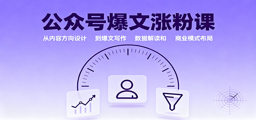 公众号爆文涨粉课：从内容方向设计到爆文写作，数据解读和商业模式布局-来友网创