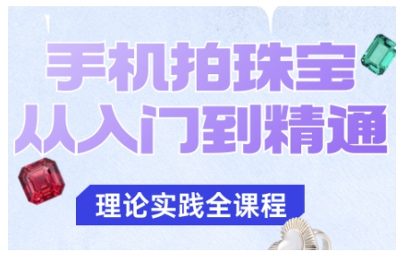 手机拍珠宝从入门到精通，告别拍不出珠宝质感的困扰-来友网创