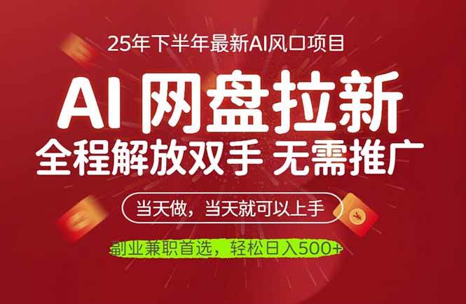 （16392期）AI网盘推广，完全解放双手，轻松日入500+，真正实现睡后收入-来友网创