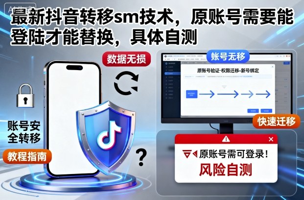 最新抖音转移sm技术，原账号需要能登陆才能替换，具体自测-来友网创
