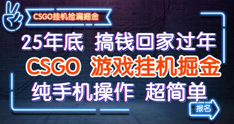 25年底搞钱回家过年，CSGO游戏挂机掘金，纯手机操作超简单-来友网创
