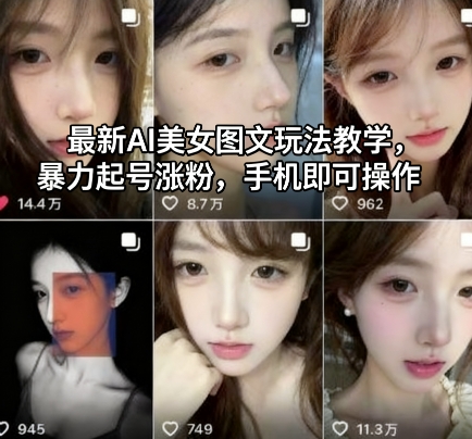 最新AI美女图文玩法教学，暴力起号涨粉，手机即可操作-来友网创