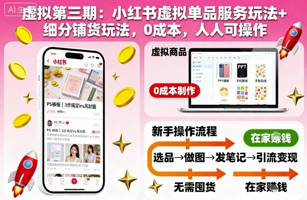 虚拟第三期：小红书虚拟单品服务玩法+细分铺货玩法，0成本，人人可操作-来友网创