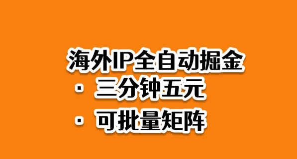 海外ip全自动掘金，2025必做蓝海项目，3分钟落地，矩阵直接开干【揭秘】-来友网创