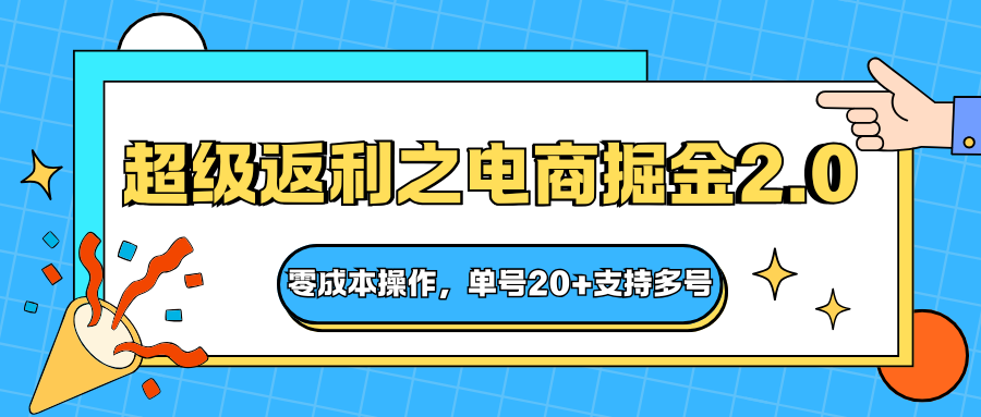 快递淘金系列；超级返利之电商掘金2.0，零成本操作，单号20+支持多号-来友网创