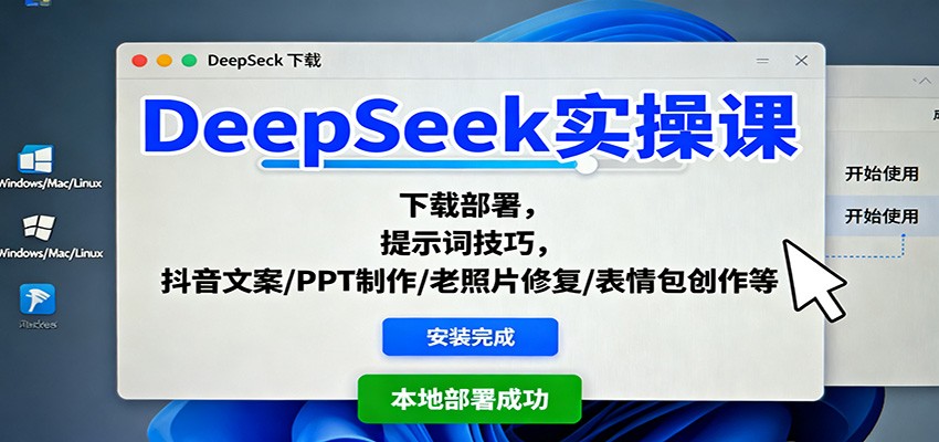 DeepSeek实操课：下载部署，提示词技巧，抖音文案/PPT制作/老照片修复/表情包创作等-来友网创