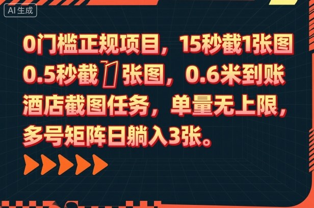 0门槛正规项目，15秒截1张图，0.6米到账，酒店截图任务，单量无上限，多号矩阵日躺入3张【揭秘】-来友网创