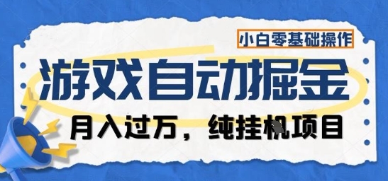 游戏全自动掘金纯挂G项目，月入过1W，小白零基础可操作长期稳定【揭秘】-来友网创