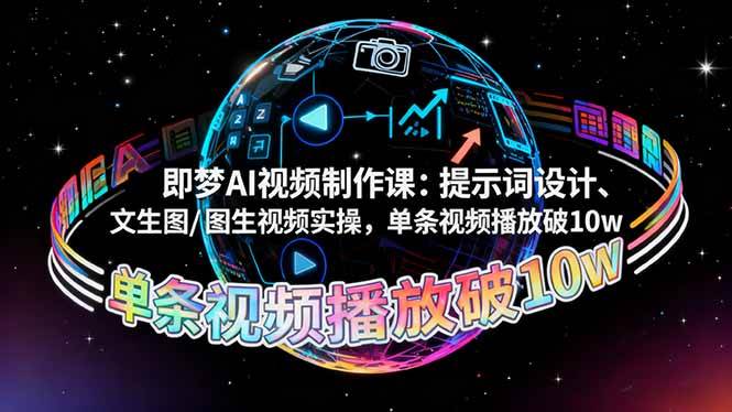 （16417期）即梦AI视频制作课：提示词设计、文生图/图生视频实操，单条视频播放破10w-来友网创