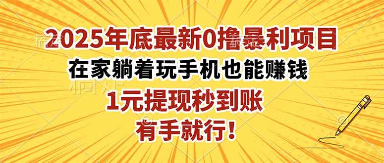 （16419期）2025年底最新0撸暴利项目，在家也能躺赚，1元秒提现，有手就行！-来友网创