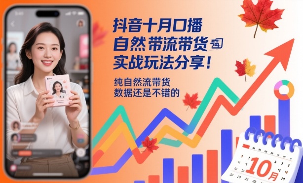 抖音十月口播自然流带货实战玩法分享，纯自然流带货，数据还是不错的-来友网创