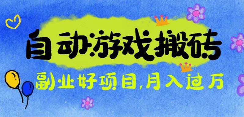（16421期）游戏搬砖搞钱项目：月入1万+全程实操经验分享，小白也能做的副业好项目-来友网创