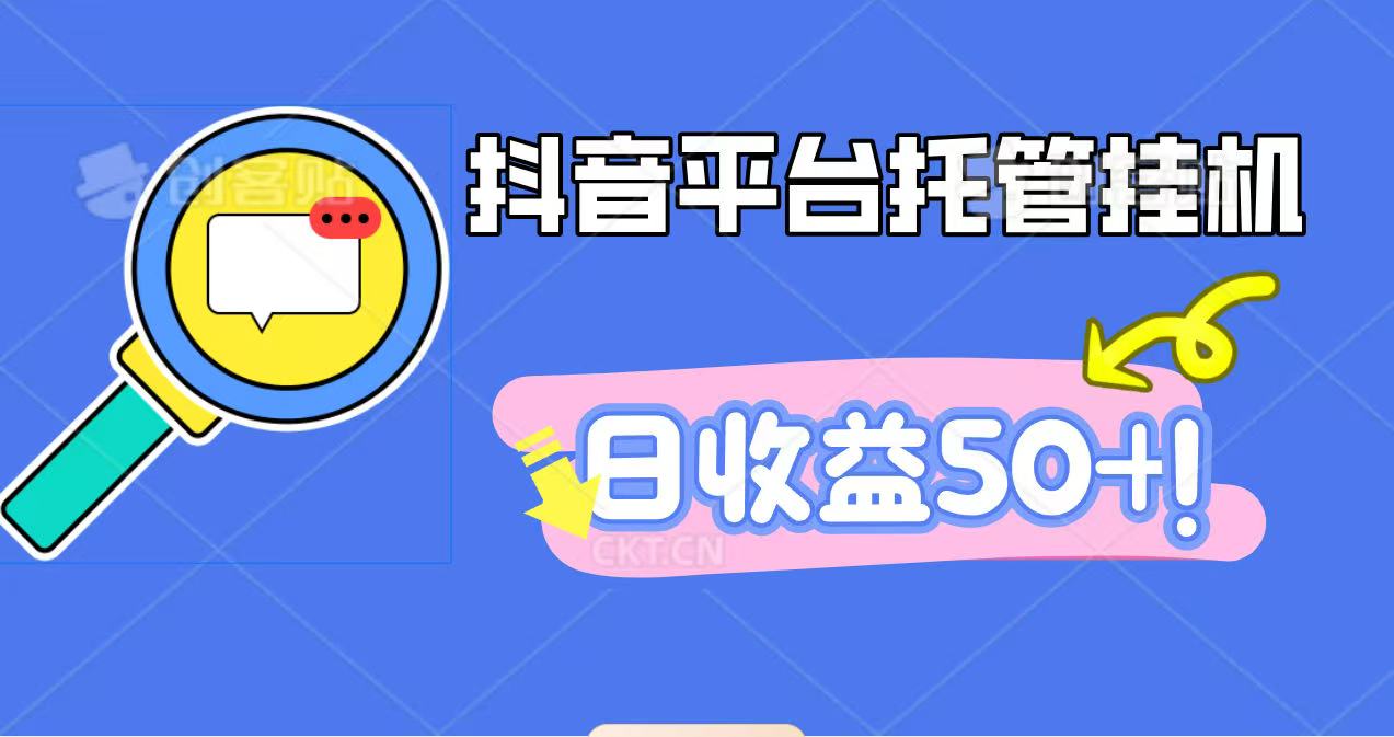 抖音平台托管挂机，打粉引流一条龙，包回收，仅需一部手机即可无限挂机，日收益50+-来友网创