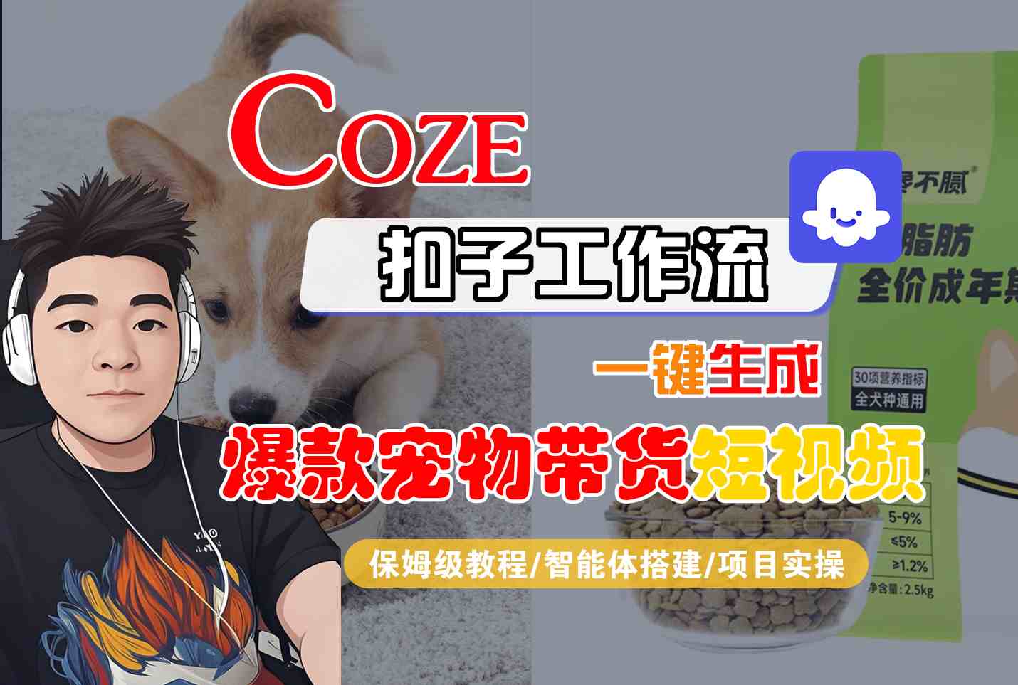 Coze扣子智能体工作流一键生成“爆款宠物带货“短视频，全流程保姆级教学-来友网创