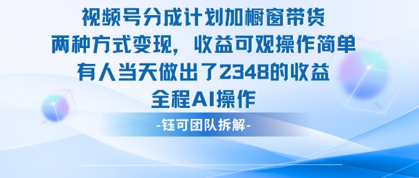 新玩法，视频号分成计划+橱窗带货，有人当天做出了2348的收益-来友网创