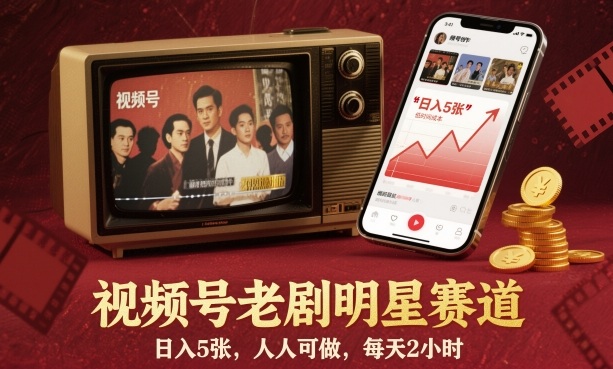 视频号老剧明星赛道，日入5张，人人可做，每天2小时-来友网创