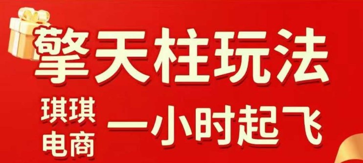 拼多多擎天柱玩法【1.0】2025年10月，​​水果生鲜最快2小时起飞，​标品最慢2天起链接-来友网创