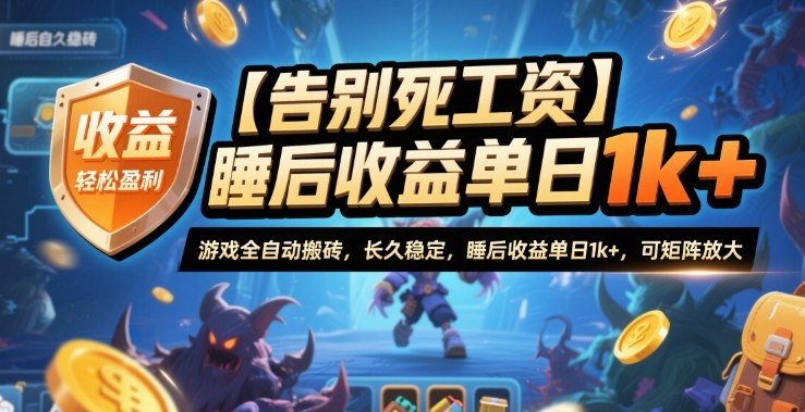【告别死工资】游戏全自动搬砖，长久稳定，睡后收益单日1k+，可矩阵放大【揭秘】-来友网创