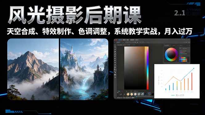 （16433期）风光摄影后期课，一键换天空合成、特效制作、色调调整，月入过万-来友网创
