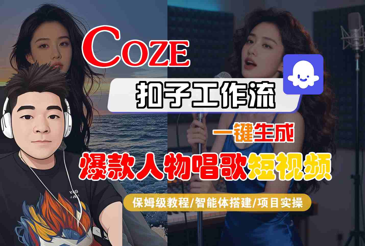 Coze扣子智能体工作流一键生成“爆款人物唱歌“短视频，全流程保姆级教学-来友网创