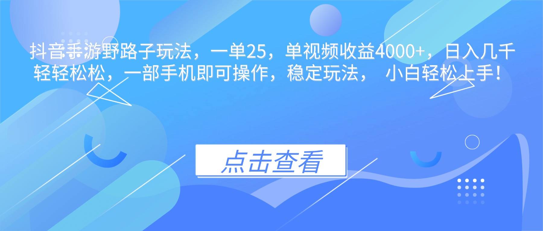 （16446期）抖音手游野路子玩法，一单25，单视频收益4000+，日入几千轻轻松松，一…-来友网创