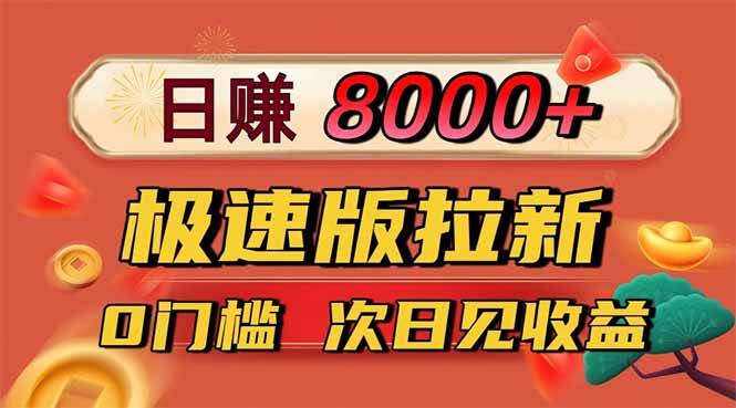 （16453期）日入8400！极速版拉新，一单12块！零门槛次日见收益-来友网创