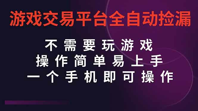 （16452期）游戏交易平台全自动挂机捡漏，自己的手机即可操作，当天操作当天见到结…-来友网创