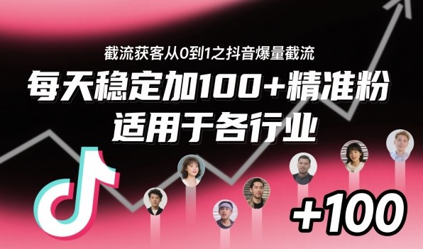 ‌​⁢⁡​⁤​⁡⁡‌‌⁤⁤​‍‬‬⁡⁡​‍⁢‍⁢​​⁢‌⁣⁢​⁣⁢⁣‬​‌​‬⁤‌‌⁡‍​⁤截流获客从0到1之抖音爆量截流，每天稳定加100+精准粉，适用于各行业-来友网创