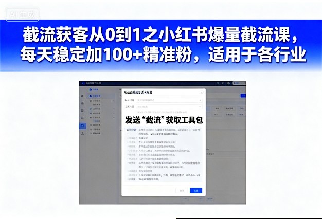 截流获客从0到1之小红书爆量截流课，每天稳定加100+精准粉，适用于各行业-来友网创