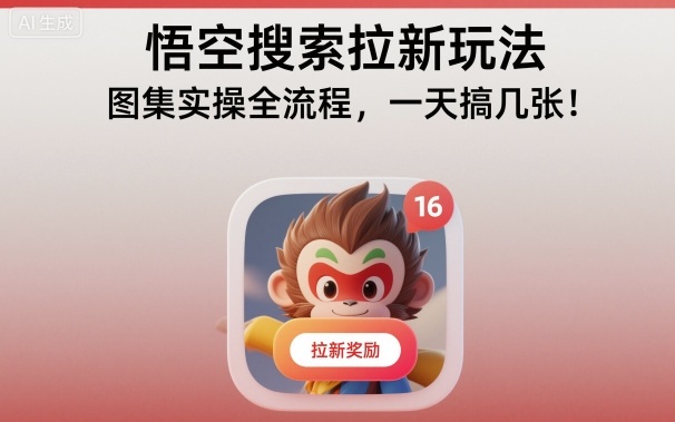 悟空搜索拉新玩法，图集实操全流程，一天搞几张-来友网创