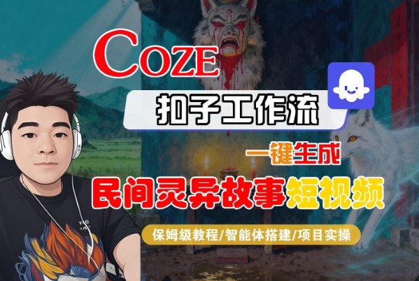 Coze扣子智能体工作流一键生成“民间灵异故事“短视频，全流程保姆级教学-来友网创