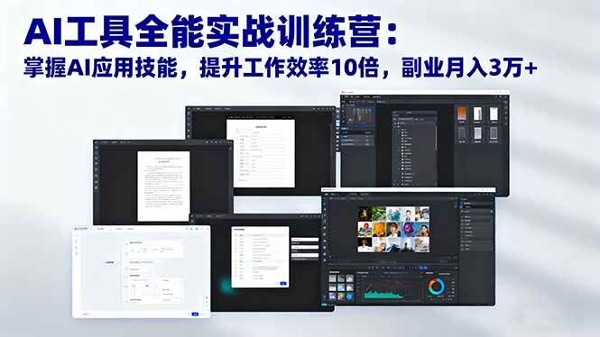 （16468期）AI工具全能实战训练营：掌握AI应用技能，提升工作效率10倍，副业月入3万+-来友网创