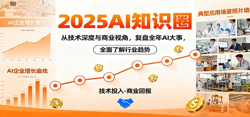 2025AI知识圈，从技术深度与商业视角，复盘全年AI大事，全面了解行业趋势-来友网创