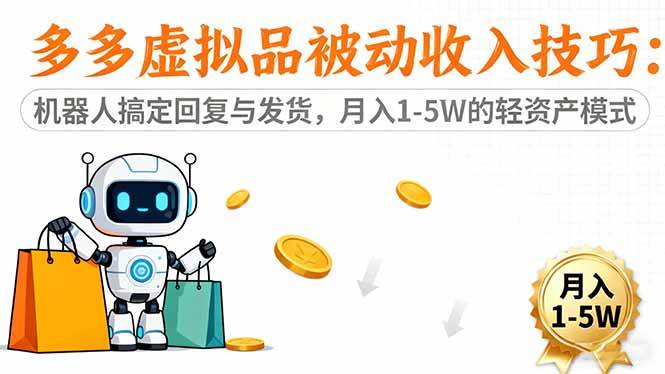 （16464期）多多虚拟品被动收入技巧：机器人搞定回复与发货，月入 1-5W 的轻资产模式-来友网创