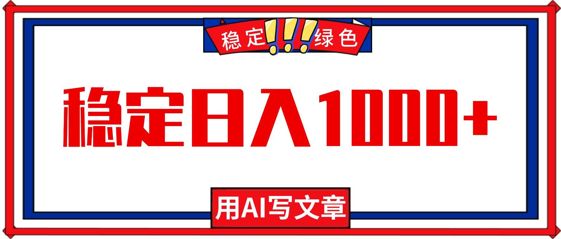 （16460期）每天1小时，用AI写文章，稳定日入1000+，绿色蓝海永不失业项目！-来友网创