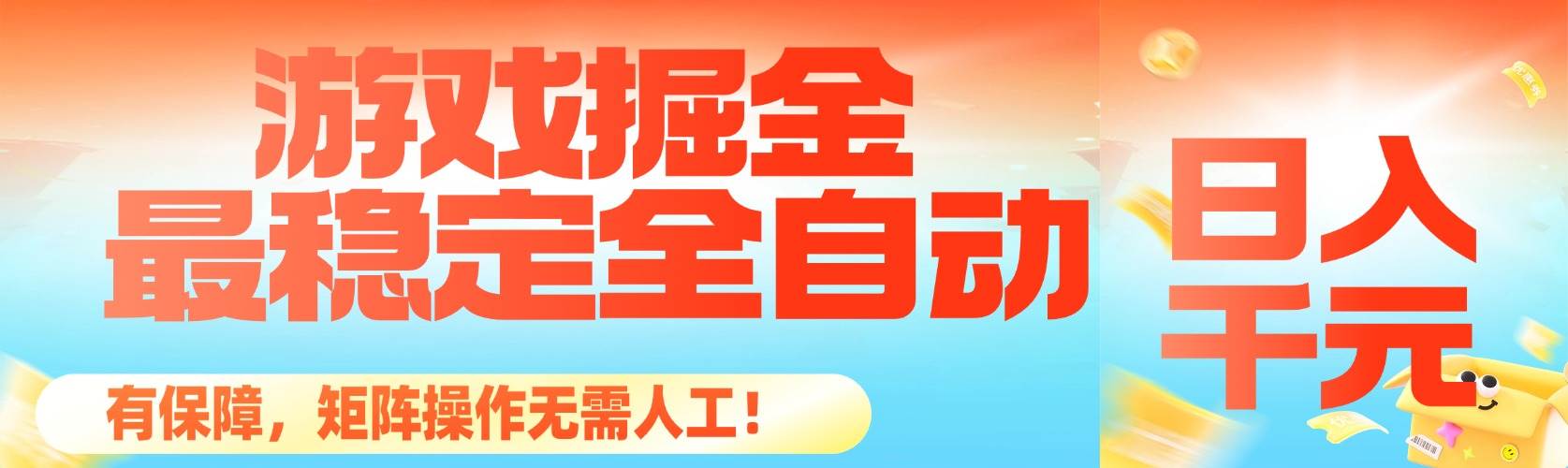 （16472期）最稳定的全自动游戏掘金，日入千元，有保障，矩阵操作无需人工！-来友网创