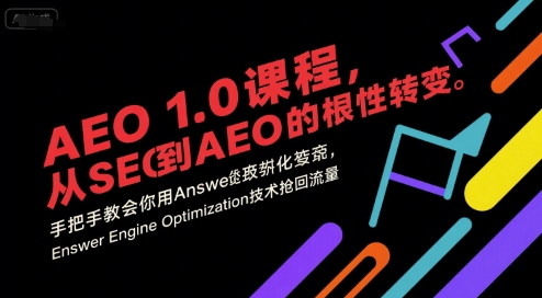AEO 1.0 课程，从SEO到AE0的基命性转变，手把手教会你用AnswerEngineOptimization技术抢回流量（更新）-来友网创