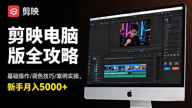 （16474期）剪映电脑版全攻略：基础操作/调色技巧/案例实操，新手月入5000+-来友网创