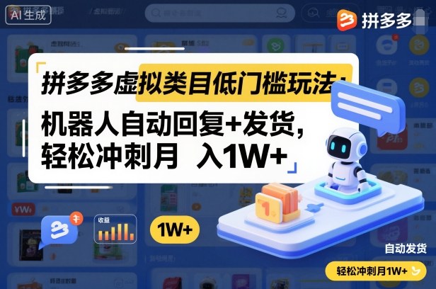 拼多多虚拟类目低门槛玩法：机器人自动回复+发货，轻松冲刺月入1W+-来友网创