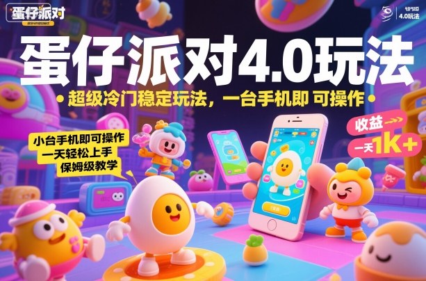 蛋仔派对4.0玩法，超级冷门稳定玩法，一台手机即可操作，小白轻松上手，一天1k+，保姆级教学【揭秘】-来友网创
