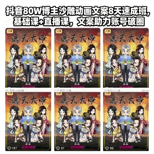 抖音80W博主沙雕动画文案8天速成班，基础课+直播课，文案助力账号破圈-来友网创