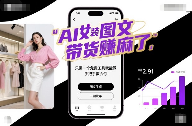 AI女装图文带货賺麻了，只需一个免费工具就能做，手把手教会你！-来友网创
