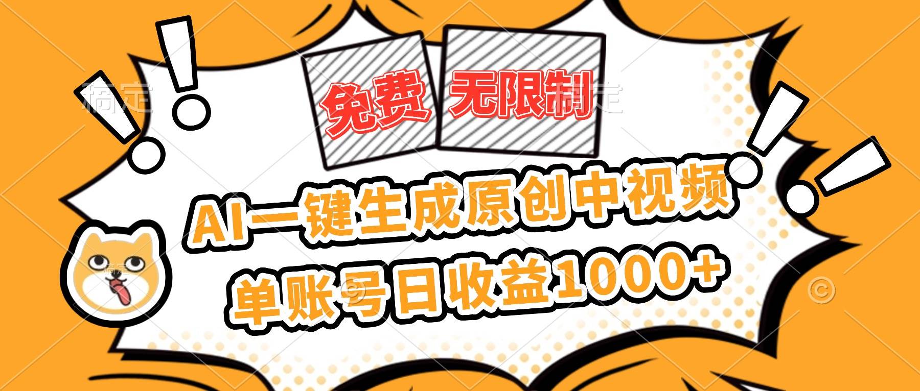 （16477期）免费无限制，AI一键生成原创中视频，单账号日收益1000+-来友网创