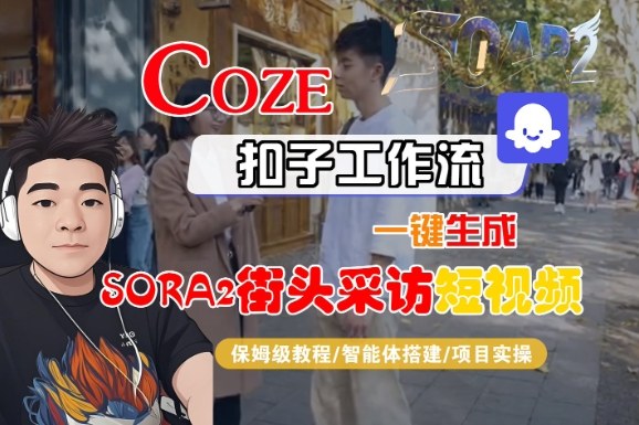Coze扣子智能体工作流一键生成“SORA2街头采访“短视频，全流程保姆级教学-来友网创