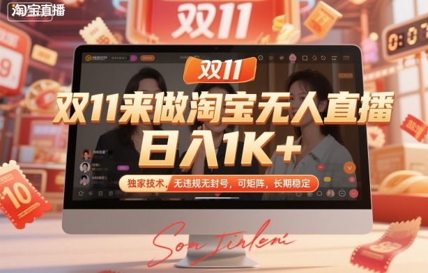 双11来做淘宝无人直播，日入1K+，独家技术，无违规无封号，可矩阵，长期稳定【揭秘】-来友网创