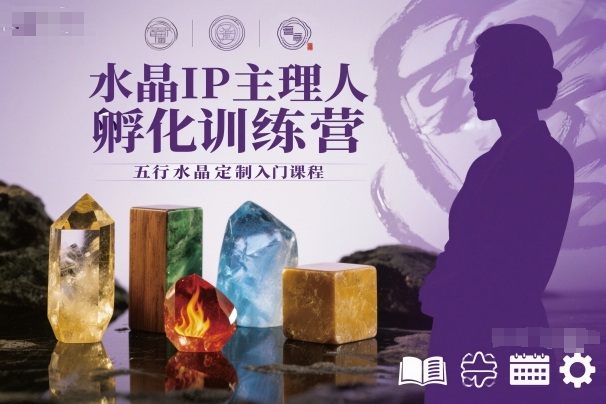 水晶IP主理人孵化训练营，五行水晶定制入门课程-来友网创