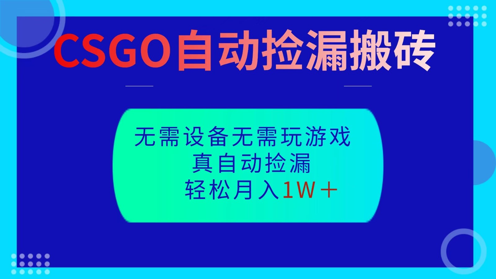CSGO自动捡漏搬砖，当天操作当天见结果，无需了解游戏，包教包会包落地-来友网创