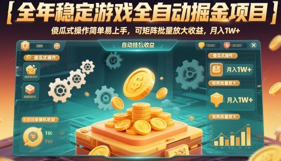 全年稳定游戏全自动掘金项目，傻瓜式操作简单易上手，可矩阵批量放大收益，月入1W+【揭秘】-来友网创