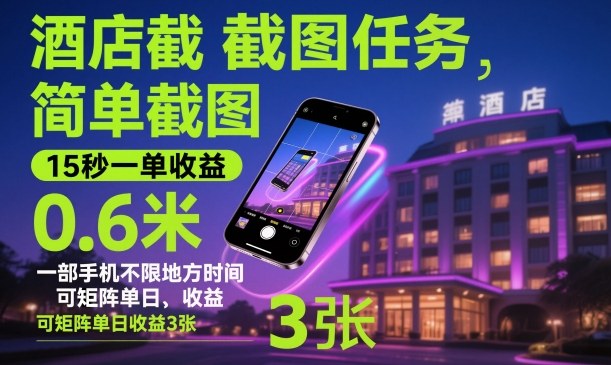 酒店截图任务，简单截图，15秒一单收益0.6米，一部手机不限地方时间，可矩阵单日收益3张【揭秘】-来友网创